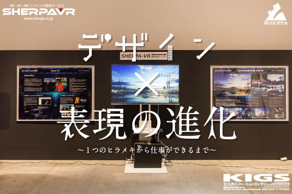 『デザイン×表現の進化』北九州VR展示会【ついに開催！編】