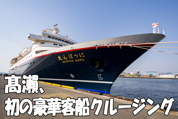 髙瀨、初の豪華客船クルージングの旅へ