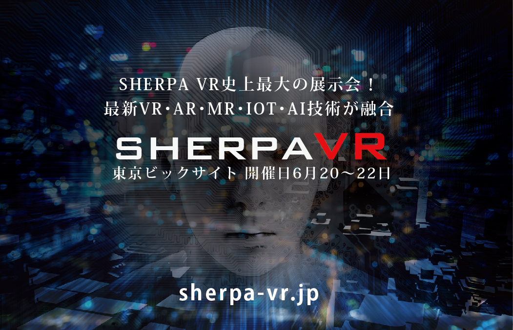 SHERPA VR　史上最大の展示会 2018のご案内