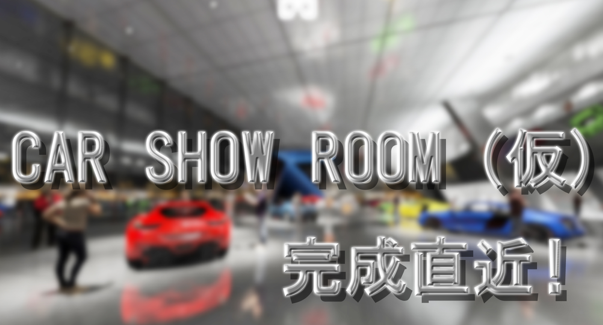 森田のcar show room (仮)　完成？