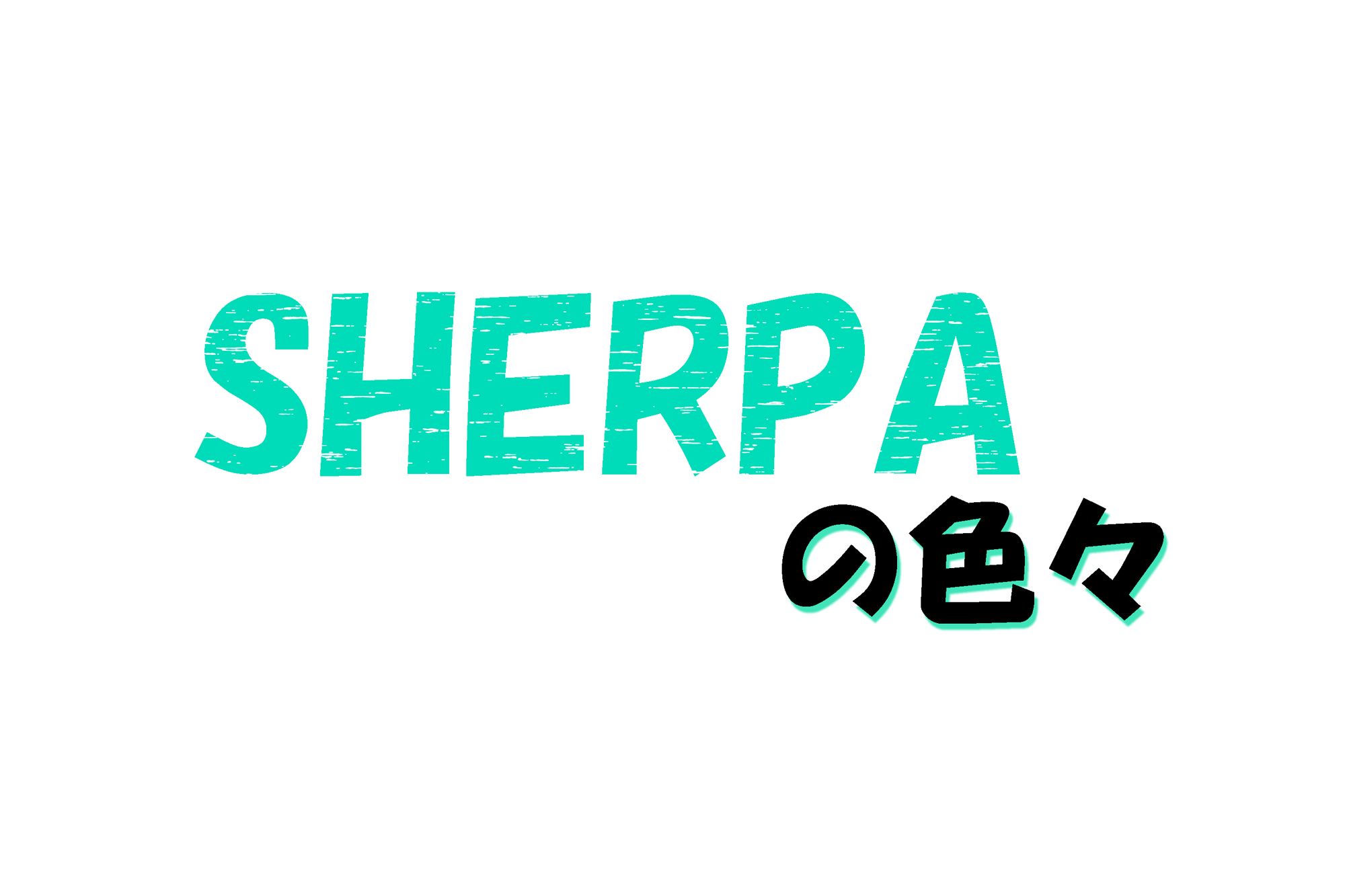 SHERPAの色々