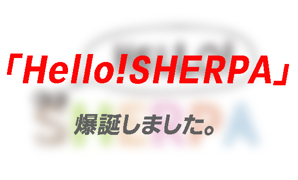 シェルパグループのリクルートサイト、「Hello!SHERPA」爆誕！
