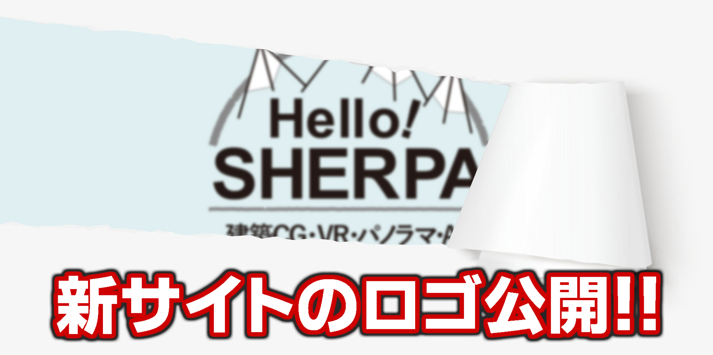 「Hello!SHERPA」誕生。佐藤です。