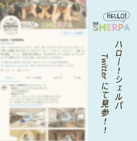 シェルパの情報発信サイト「Hello!SHERPA」のTwitterが誕生！