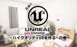 髙瀨のUnreal Engine 4~ハイクオリティVR～