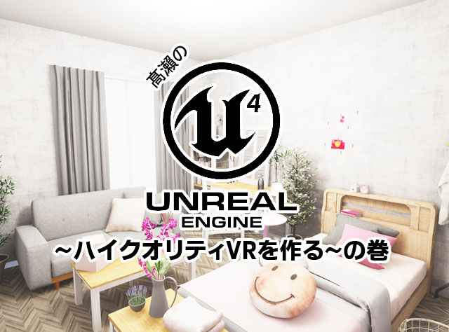 髙瀨のUnreal Engine 4~ハイクオリティVR～