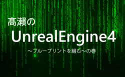 髙瀨のUnreal Engine 4