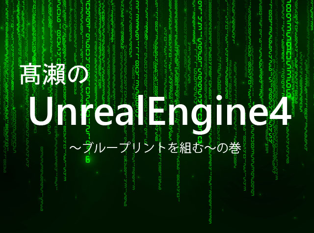 髙瀨のUnreal Engine 4