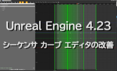Unreal Engine 4.23 シーケンサ カーブ エディタの改善がうれしすぎる件