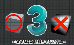 ［3DS MAX］ポリゴンの法線ってなに？？