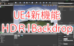 Unreal Engine 4.23 新機能 HDRIを設定を手軽に　～HDRI Backdrop～
