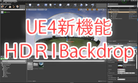 Unreal Engine 4.23 新機能 HDRIを設定を手軽に　～HDRI Backdrop～