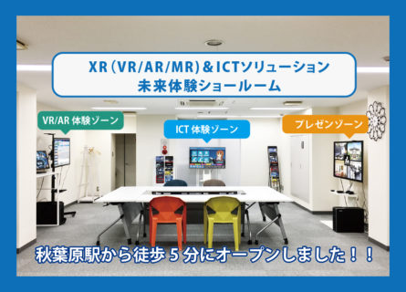 東京支店にXR+ICTショールームオープン‼