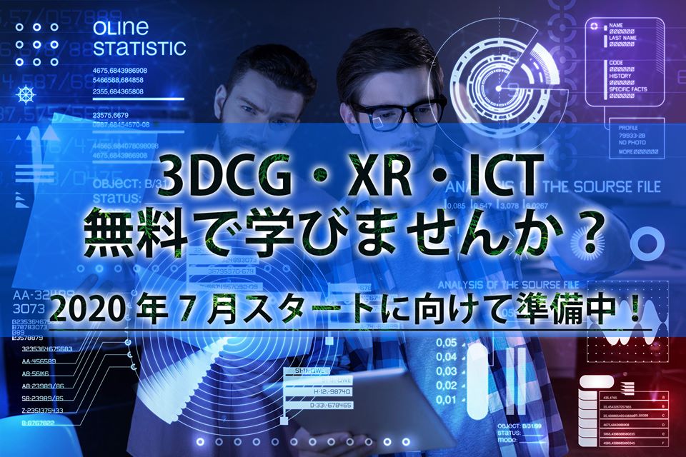 無料でCG・XR・ICT技術を学びませんか？