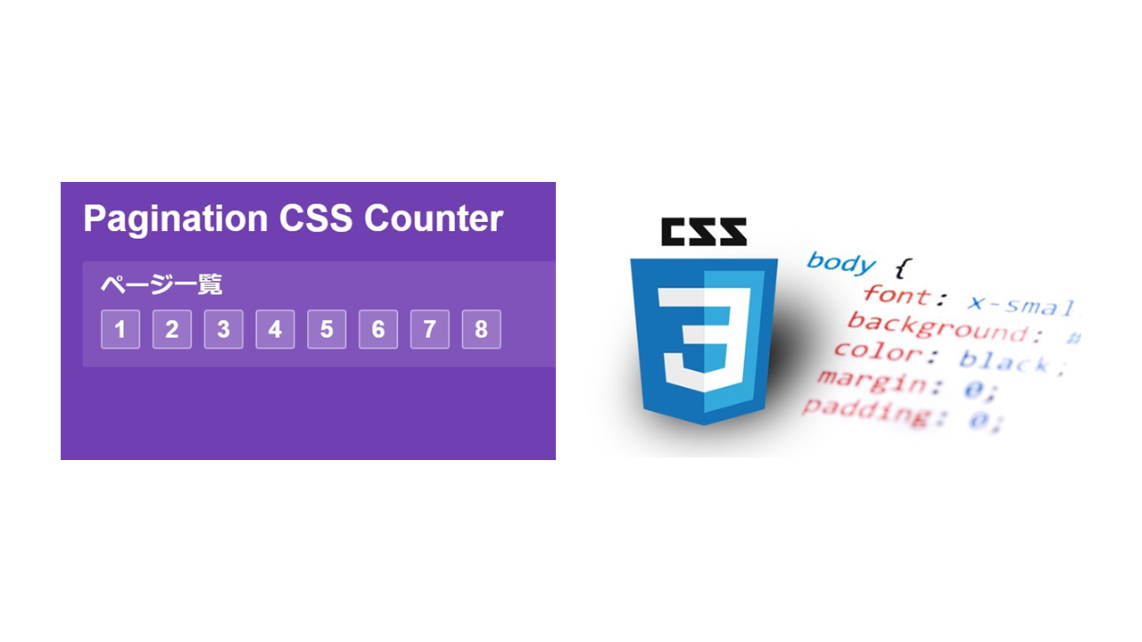 CSSカウンタを使ってページの表示