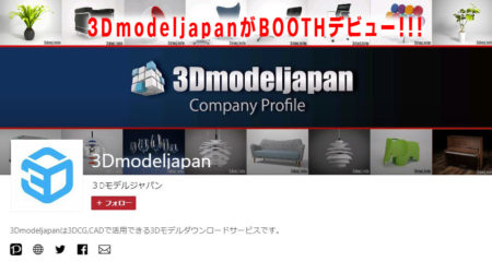 ついに！！！3DmodeljapanがBOOTHデビューしました！！