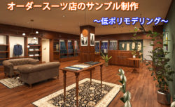 できるだけ低ポリで、できるだけハイクオリティに！