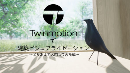 Twinmotionで建築ビジュアライゼーション