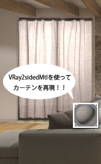 VRay2sidedMtlを使ってカーテンの透け感を再現っ！！