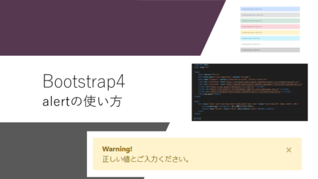Bootstrap4の「.alert」を使ってみました！