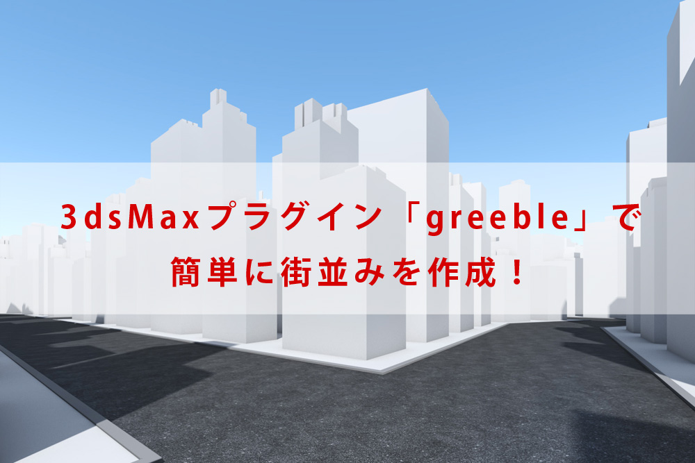 3dsMaxプラグイン「greeble」で簡単に街並みを作成！