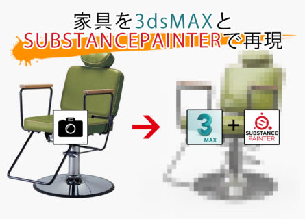 家具を3dsMAXとSubstance Painterで再現
