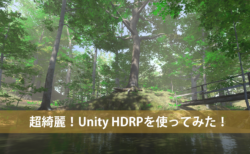 HDレンダーパイプラインを使って、UnityでUnrealEngine並みの美しさを！