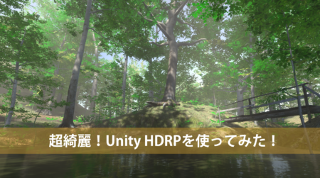 HDレンダーパイプラインを使って、UnityでUnrealEngine並みの美しさを！