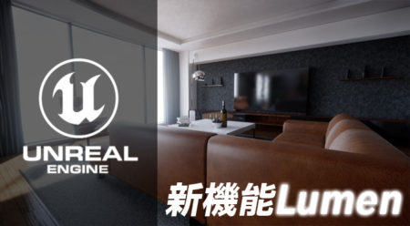 UnrealEngine5新機能【Lumen】をつかってみた！
