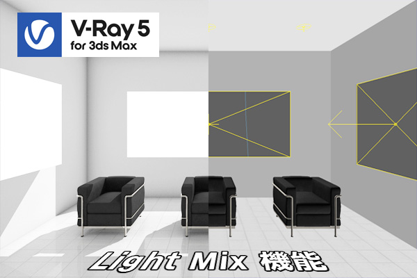 V-Ray5の【ライトミックス】機能使ってみました！