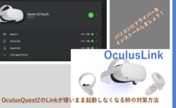 OculusQuest2のLinkが暗いまま起動しなくなる時の対策方法