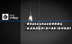 3DSMAX+V-RayでPhotoshopを使わずにレンズフレア(ゴースト)を付ける！