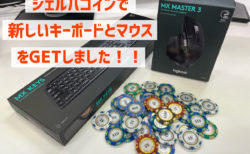 ロジクールのMX KEYSとMX MASTER 3をシェルパコインで購入！！