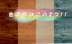 色調整はこの2つ！！