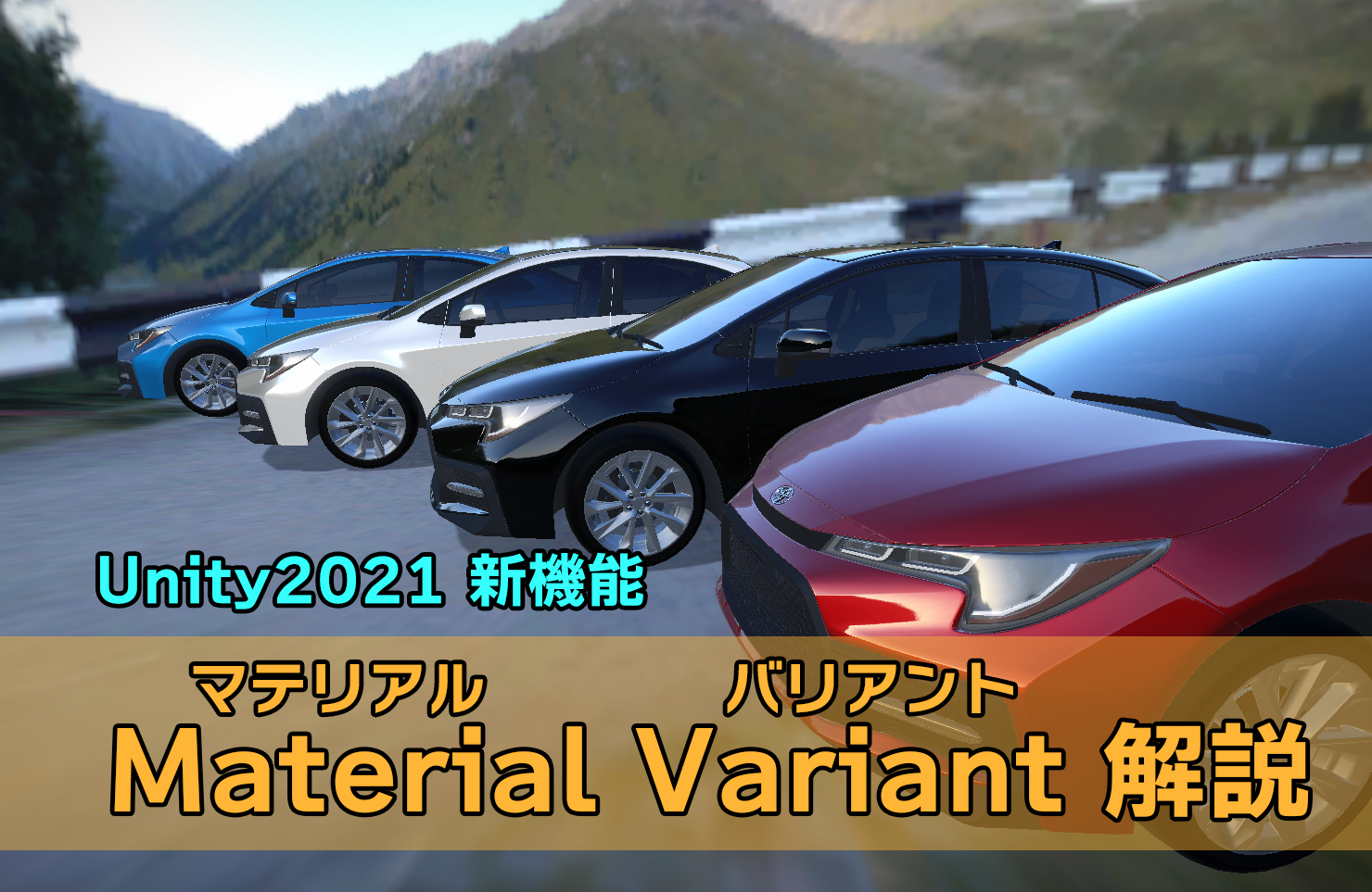 Unity2021の新機能—Material Variant(マテリアルバリアント)を簡単に解説！　マテリアル管理を楽にしよう！