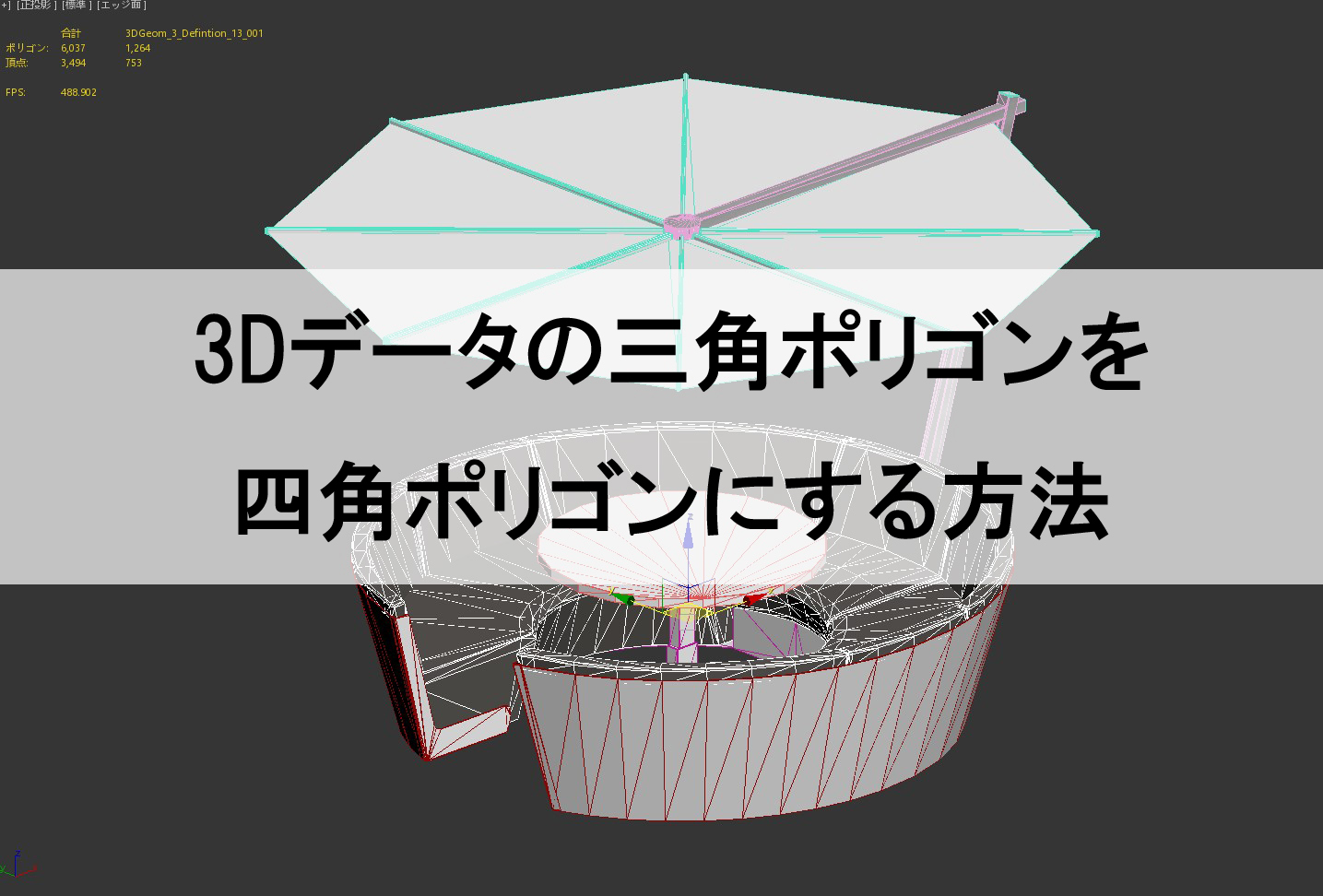 3dsMaxに取り込んだ3Dデータの三角ポリゴンを四角ポリゴンにする方法