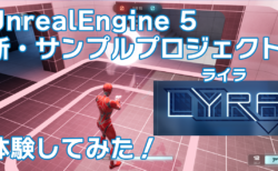 初めてのUnreal Engine5！サンプルプロジェクトのLYRAを体験してみよう！