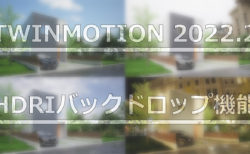 【 Twinmotion 2022.2】HDRIバックドロップ機能