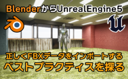 BlenderからUnreal Engine5へ！Lumenで使用できるFBXデータインポートのベストプラクティスを探ってみた！