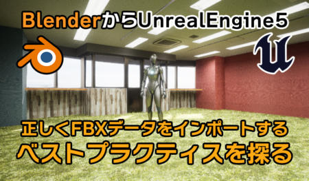 BlenderからUnreal Engine5へ！Lumenで使用できるFBXデータインポートのベストプラクティスを探ってみた！