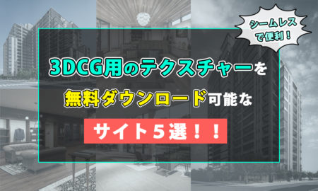 3DCG用のテクスチャーをダウンロードできるサイト5選！！