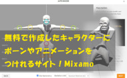無料で作成したキャラクターにボーンやアニメーションをつけれるサイト！Mixamo