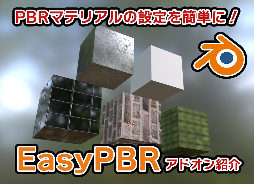 【Blender】EasyPBRを使って超簡単にPBRマテリアルを適用してみた！