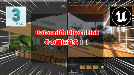 【UE5.1】Datasmith Direct Linkを試してみた！