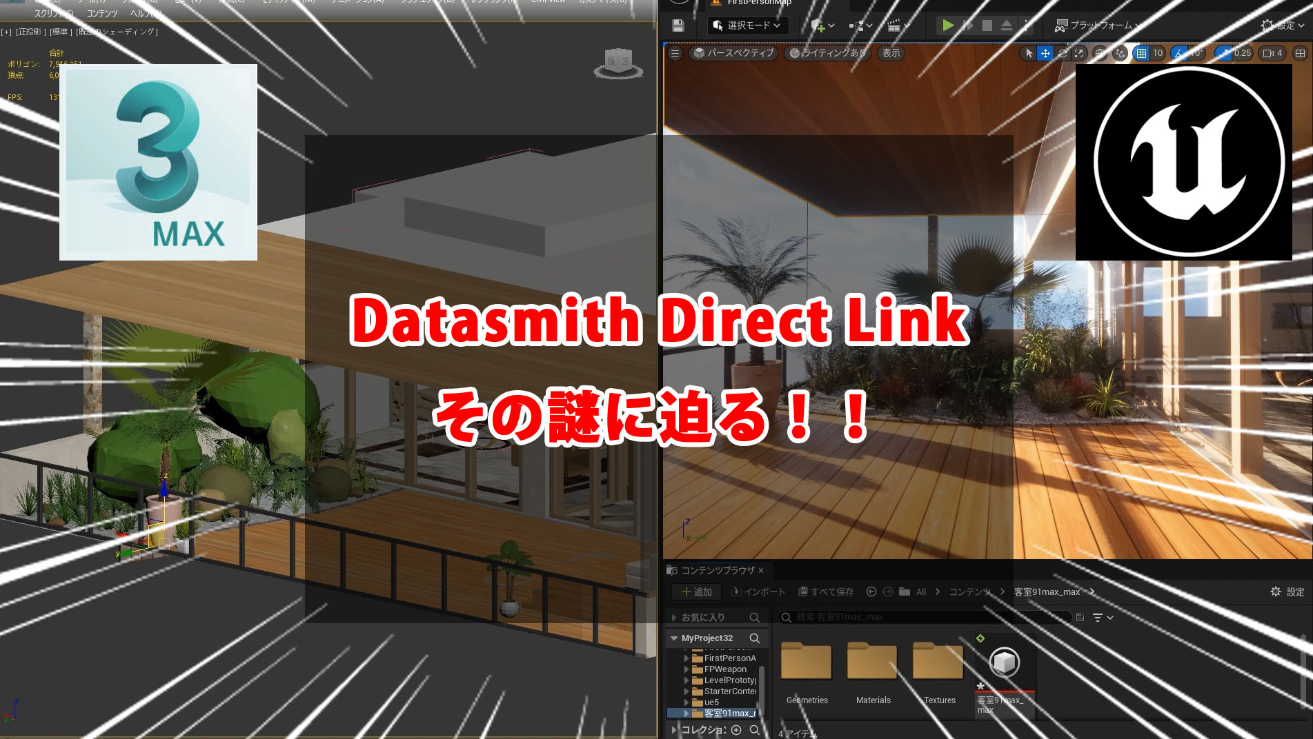 【UE5.1】Datasmith Direct Linkを試してみた！