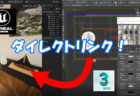 3ds MaxとUnreal EngineがDirect Linkする日が来ました。