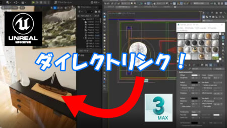 3ds MaxとUnreal EngineがDirect Linkする日が来ました。