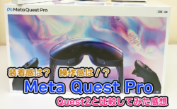 【Meta Quest Pro】装着感は？操作感は？Quest Proを触ってみた感じをQuest2と比較してみた！