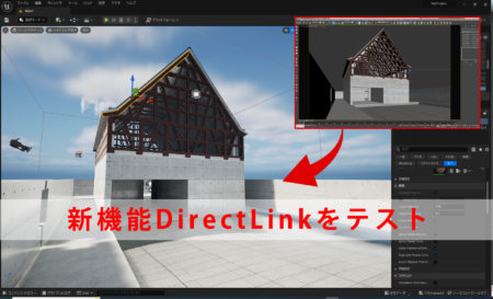 UE5.1+Datasmithの新機能DirectLinkをテスト！