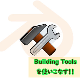 Building toolsを使いこなせ！！　part1